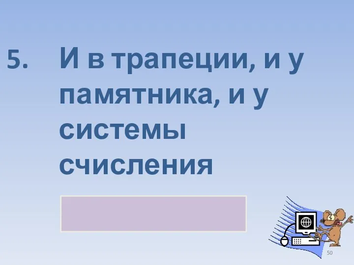 И в трапеции, и у памятника, и у системы счисления основание