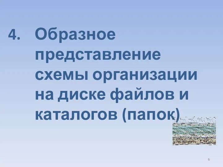 Образное представление схемы организации на диске файлов и каталогов (папок)