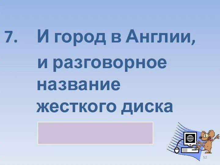 И город в Англии, и разговорное название жесткого диска винчестер