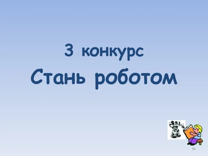 3 конкурс Стань роботом