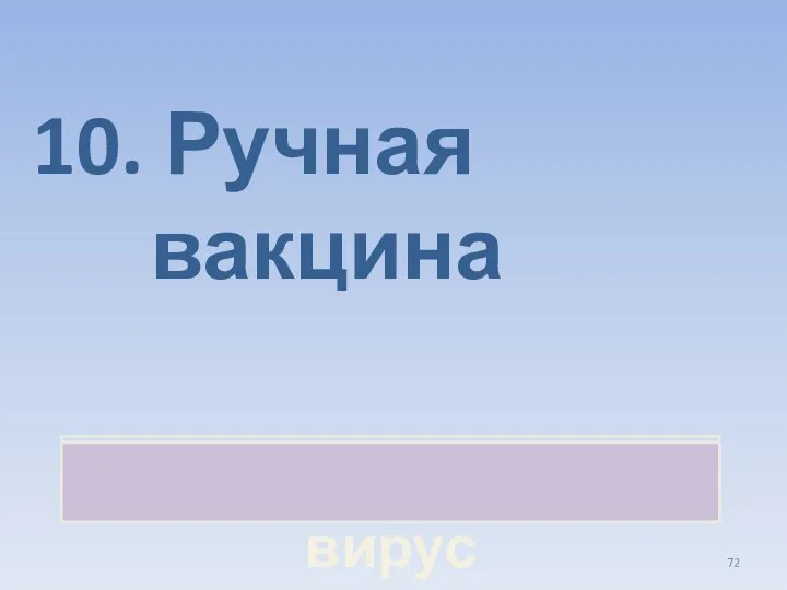 10. Ручная вакцина Компьютерный вирус