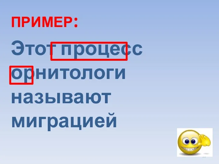 ПРИМЕР: Этот процесс орнитологи называют миграцией