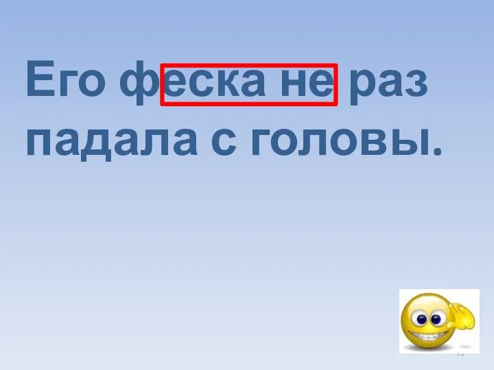 Его феска не раз падала с головы.