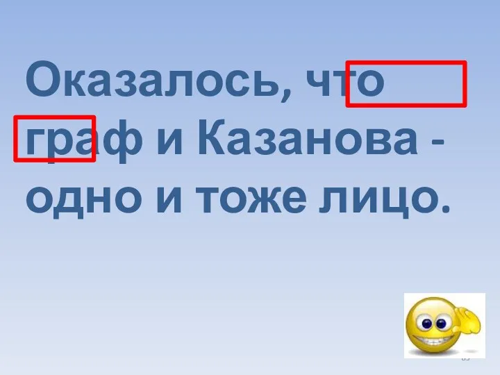 Оказалось, что граф и Казанова - одно и тоже лицо.