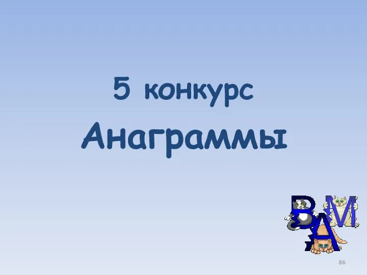 5 конкурс Анаграммы