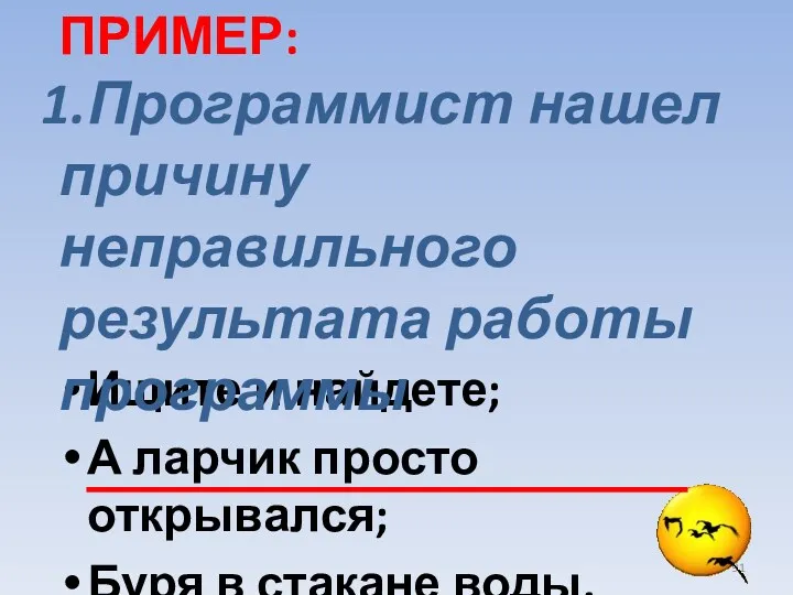 Ищите и найдете; А ларчик просто открывался; Буря в стакане