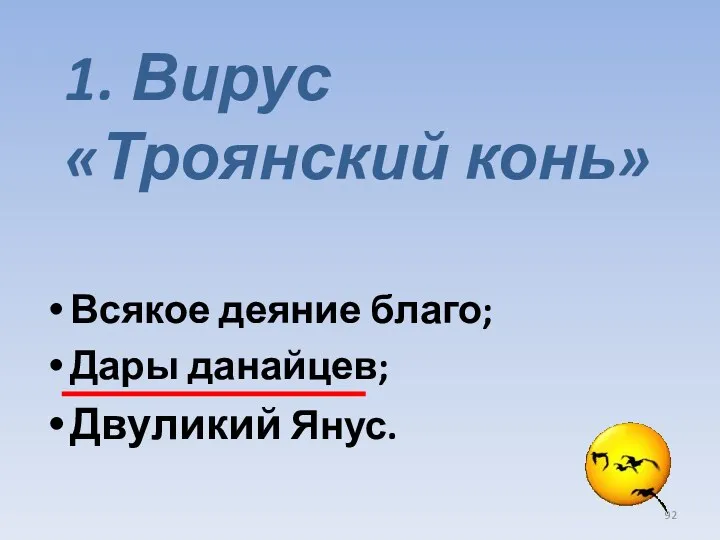 1. Вирус «Троянский конь» Всякое деяние благо; Дары данайцев; Двуликий Янус.