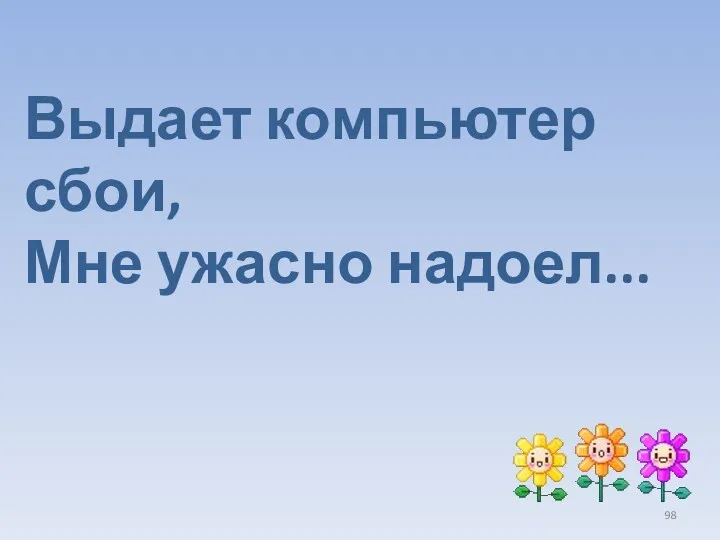 Выдает компьютер сбои, Мне ужасно надоел...