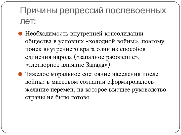 Причины репрессий послевоенных лет: Необходимость внутренней консолидации общества в условиях