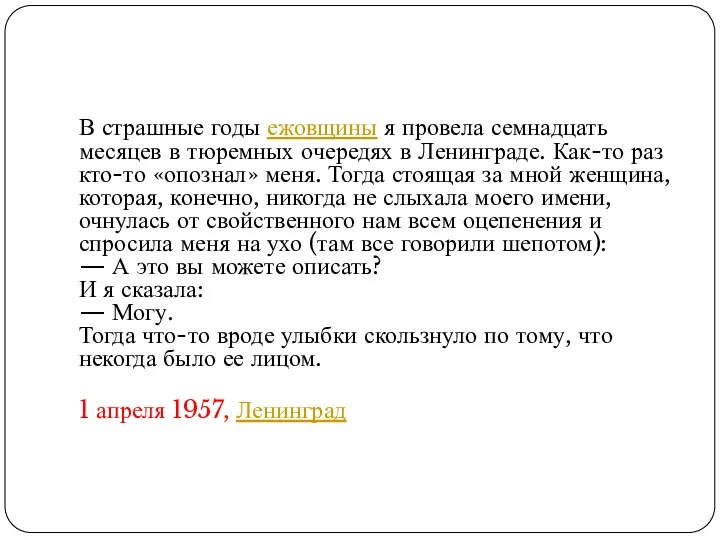 В страшные годы ежовщины я провела семнадцать месяцев в тюремных