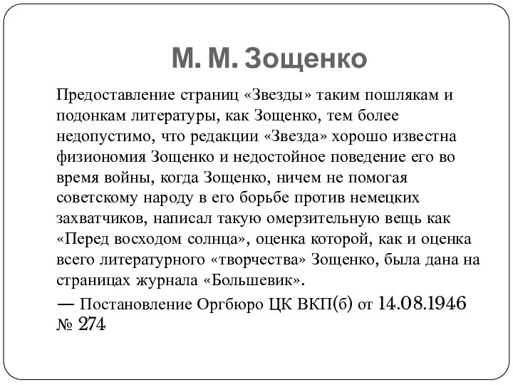 М. М. Зощенко Предоставление страниц «Звезды» таким пошлякам и подонкам