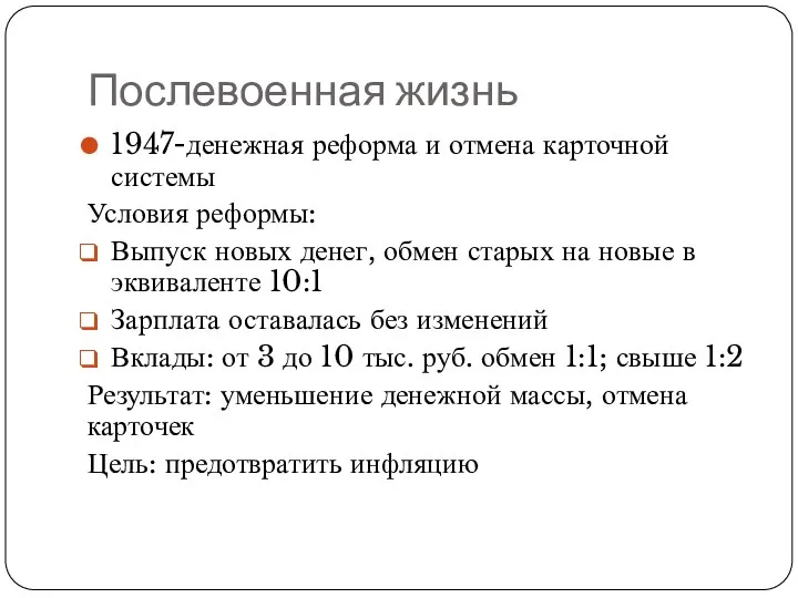 Послевоенная жизнь 1947-денежная реформа и отмена карточной системы Условия реформы: