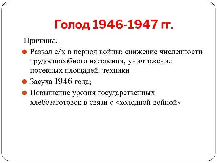 Голод 1946-1947 гг. Причины: Развал с/х в период войны: снижение