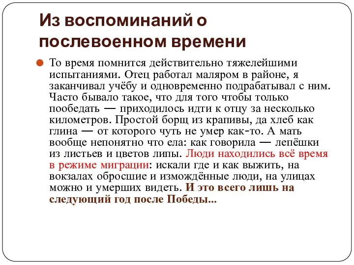 Из воспоминаний о послевоенном времени То время помнится действительно тяжелейшими