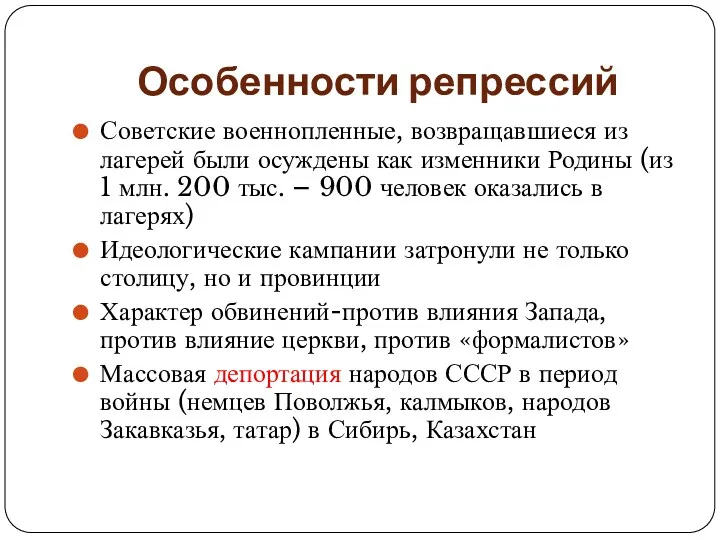 Особенности репрессий Советские военнопленные, возвращавшиеся из лагерей были осуждены как