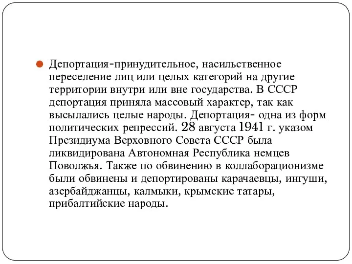 Депортация-принудительное, насильственное переселение лиц или целых категорий на другие территории