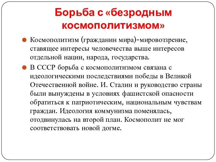 Борьба с «безродным космополитизмом» Космополитизм (гражданин мира)-мировоззрение, ставящее интересы человечества