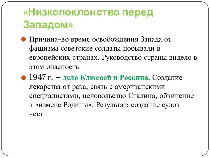 «Низкопоклонство перед Западом» Причина-во время освобождения Запада от фашизма советские