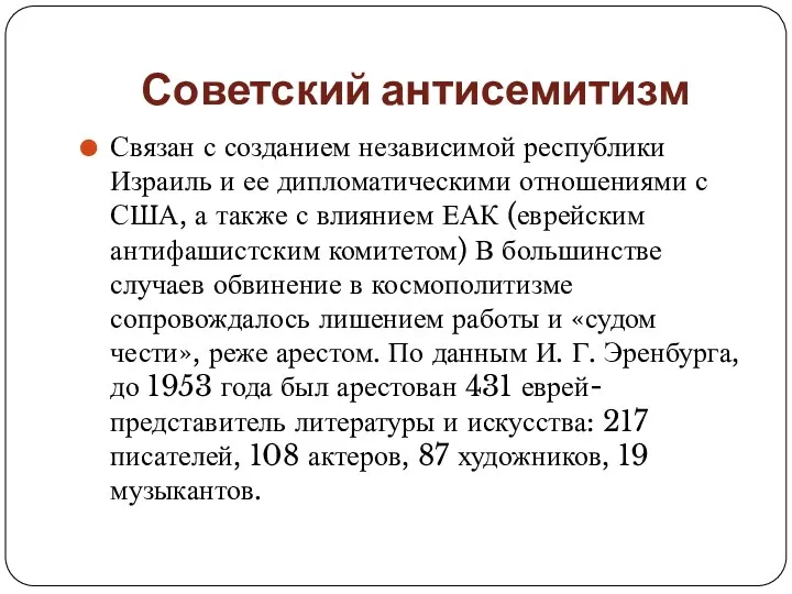 Советский антисемитизм Связан с созданием независимой республики Израиль и ее