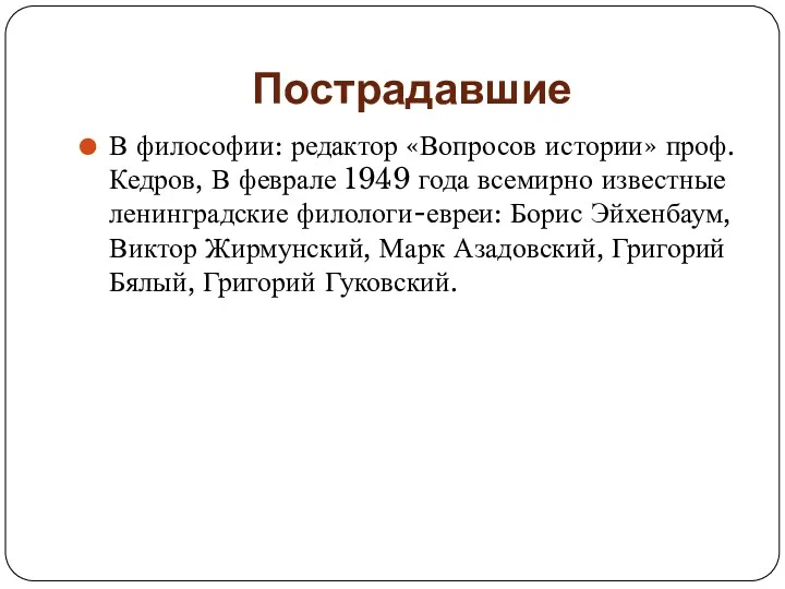 Пострадавшие В философии: редактор «Вопросов истории» проф. Кедров, В феврале