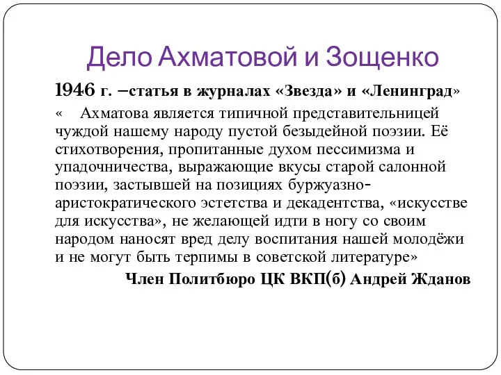 Дело Ахматовой и Зощенко 1946 г. –статья в журналах «Звезда»