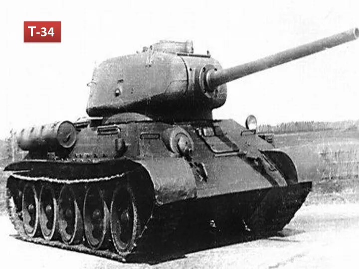 Т-34