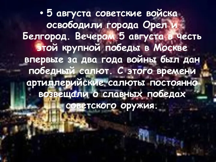 5 августа советские войска освободили города Орел и Белгород. Вечером
