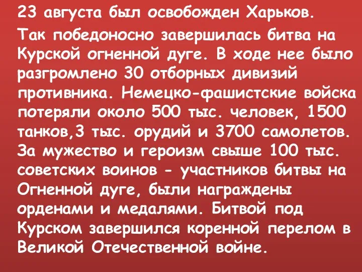 23 августа был освобожден Харьков. Так победоносно завершилась битва на