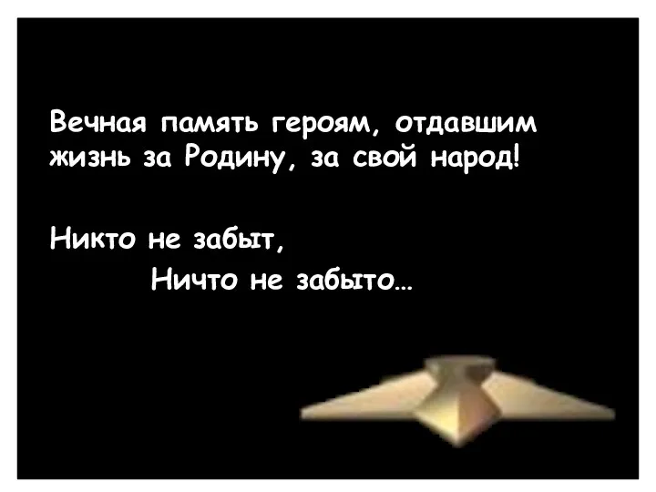 Вечная память героям, отдавшим жизнь за Родину, за свой народ! Никто не забыт, Ничто не забыто…