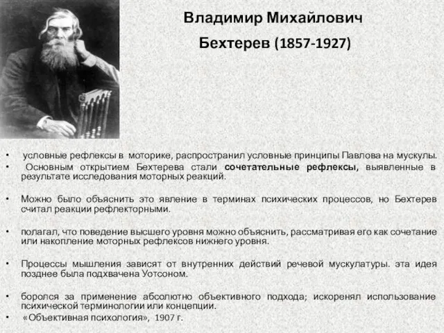 Владимир Михайлович Бехтерев (1857-1927) условные рефлексы в моторике, распространил условные