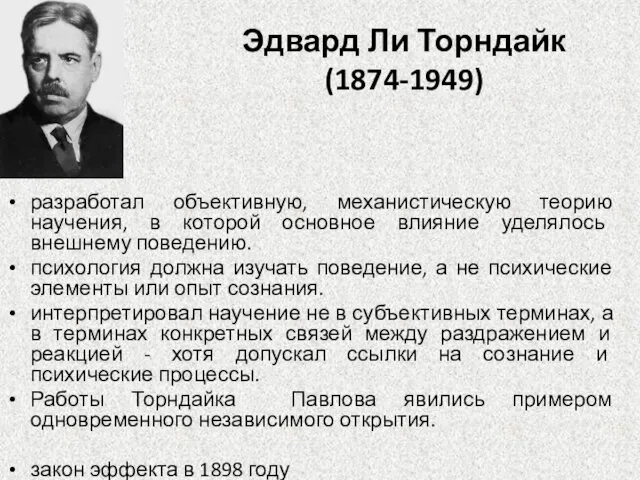 Эдвард Ли Торндайк (1874-1949) разработал объективную, механистическую теорию научения, в