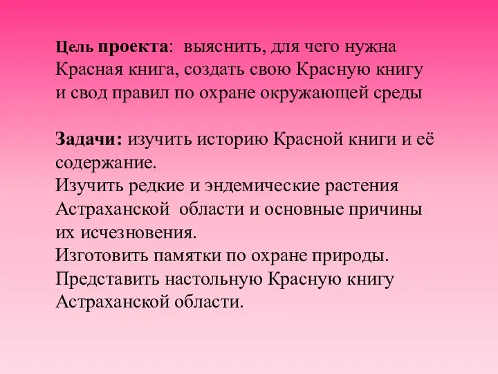 Цель проекта: выяснить, для чего нужна Красная книга, создать свою Красную книгу и