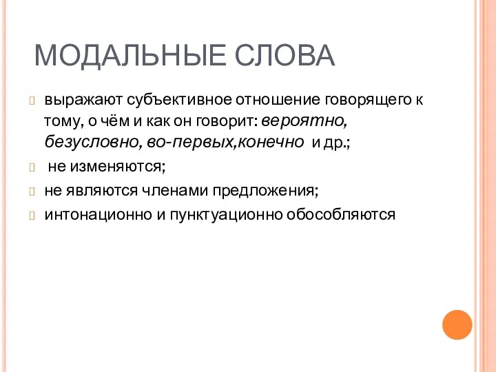 МОДАЛЬНЫЕ СЛОВА выражают субъективное отношение говорящего к тому, о чём