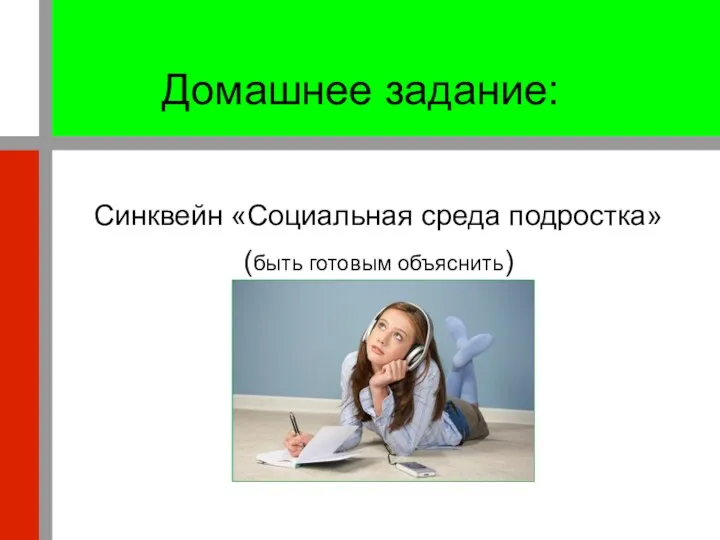 Домашнее задание: Синквейн «Социальная среда подростка» (быть готовым объяснить)