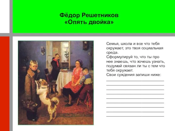 Фёдор Решетников «Опять двойка» Семья, школа и все что тебя