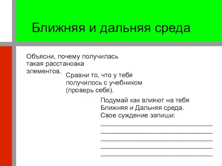 Ближняя и дальняя среда Сравни то, что у тебя получилось