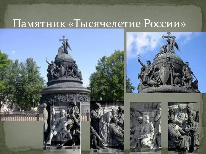 Памятник «Тысячелетие России»