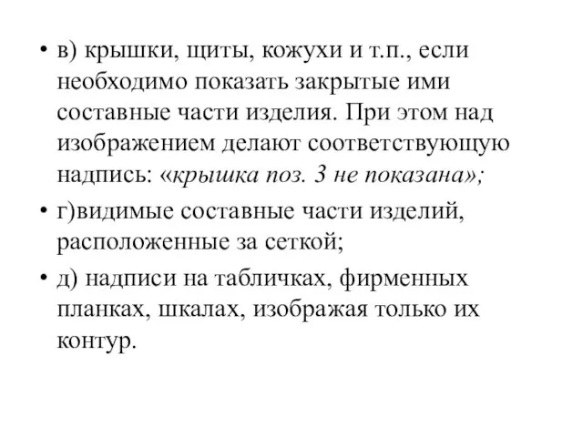 в) крышки, щиты, кожухи и т.п., если необходимо показать закрытые