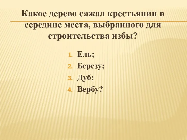 Какое дерево сажал крестьянин в середине места, выбранного для строительства избы? Ель; Березу; Дуб; Вербу?