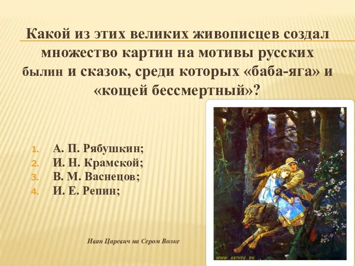 Какой из этих великих живописцев создал множество картин на мотивы