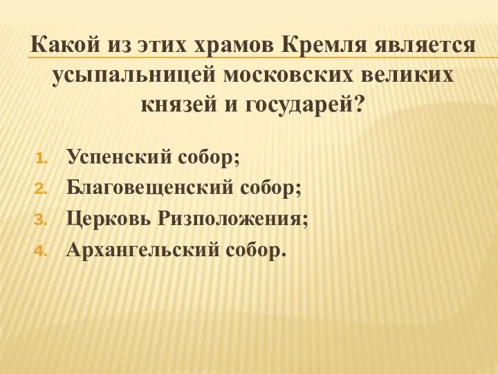 Какой из этих храмов Кремля является усыпальницей московских великих князей