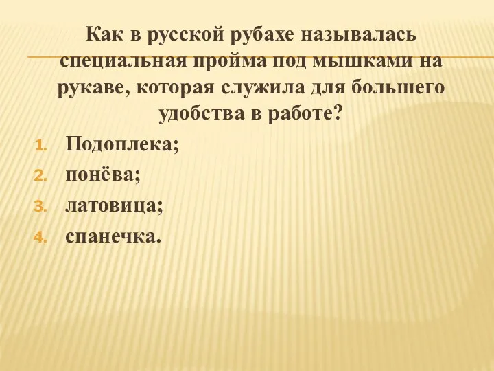 Как в русской рубахе называлась специальная пройма под мышками на