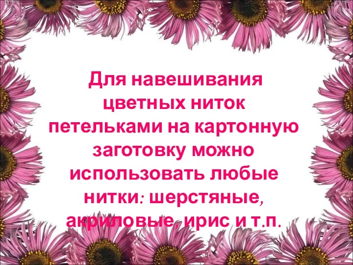 Для навешивания цветных ниток петельками на картонную заготовку можно использовать любые нитки: шерстяные,