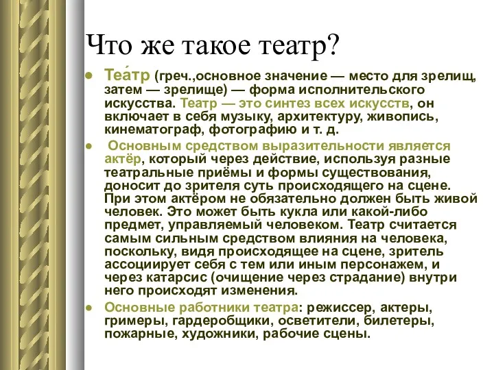 Что же такое театр? Теа́тр (греч.,основное значение — место для зрелищ, затем —