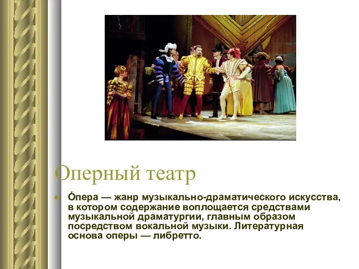 Оперный театр О́пера — жанр музыкально-драматического искусства, в котором содержание