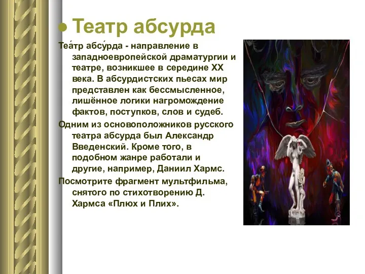 Театр абсурда Теа́тр абсу́рда - направление в западноевропейской драматургии и