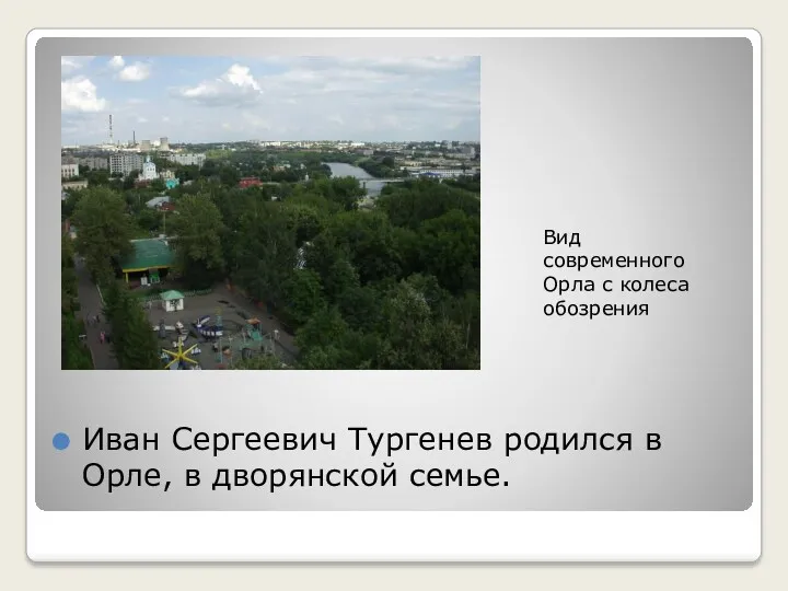 Иван Сергеевич Тургенев родился в Орле, в дворянской семье. Вид современного Орла с колеса обозрения