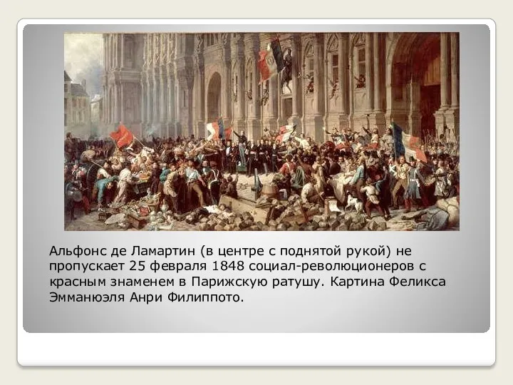 Альфонс де Ламартин (в центре с поднятой рукой) не пропускает 25 февраля 1848