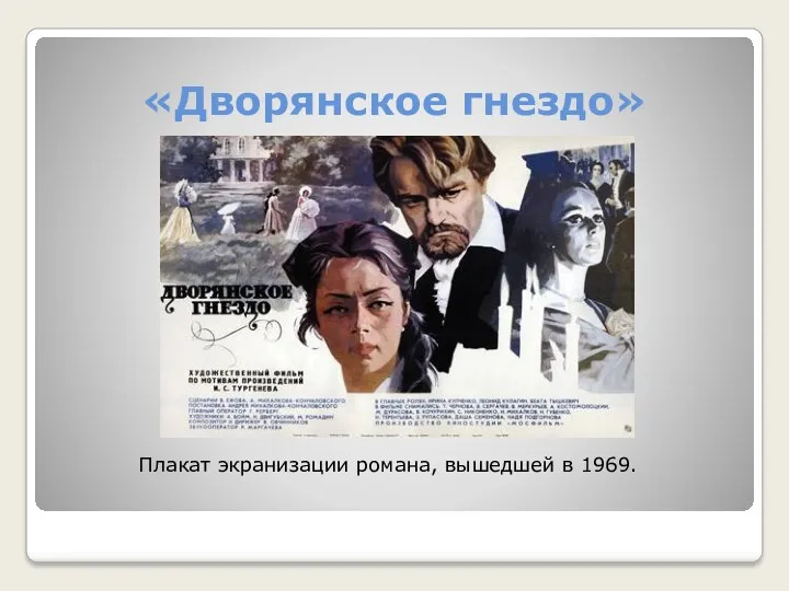 «Дворянское гнездо» Плакат экранизации романа, вышедшей в 1969.