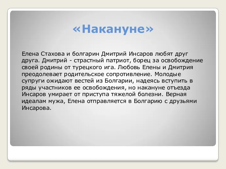 «Накануне» Елена Стахова и болгарин Дмитрий Инсаров любят друг друга. Дмитрий - страстный